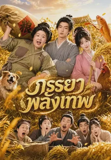 (พากย์)ภรรยาพลังเทพ