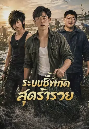 (พากย์)ระบบชี้พิกัดสุดร่ำรวย