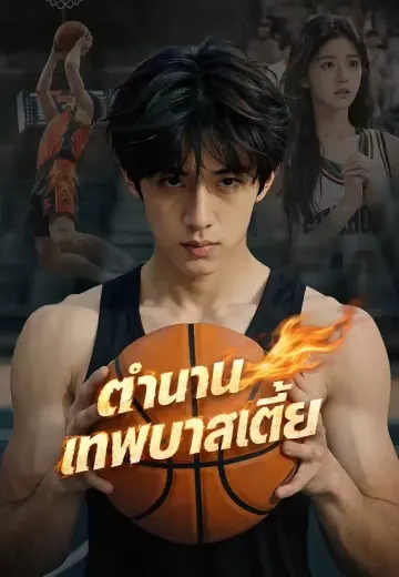 (พากย์)ตำนานเทพบาสเตี้ย