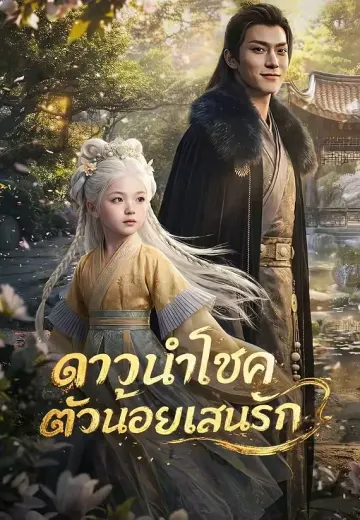 (พากย์)ดาวนำโชคตัวน้อยแสนรัก