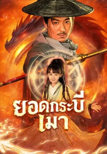 (พากย์)ยอดกระบี่เมา
