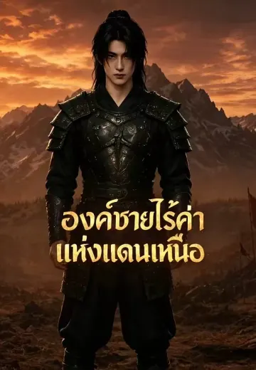 องค์ชายไร้ค่าแห่งแดนเหนือ