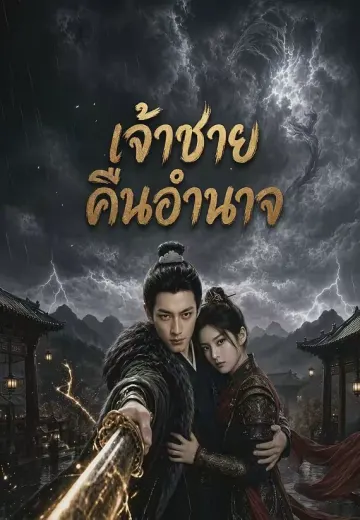 (พากย์)เจ้าชายคืนอำนาจ