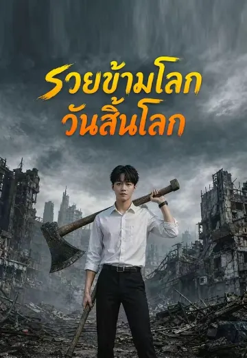 (พากย์)รวยข้ามโลกวันสิ้นโลก