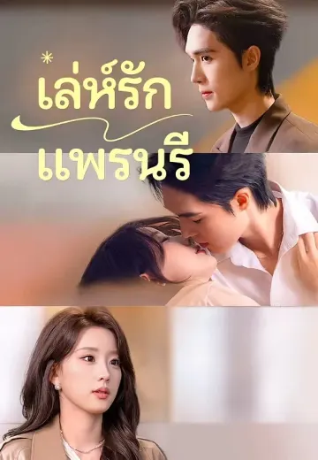 (พากย์)เล่ห์รักแพรนรี