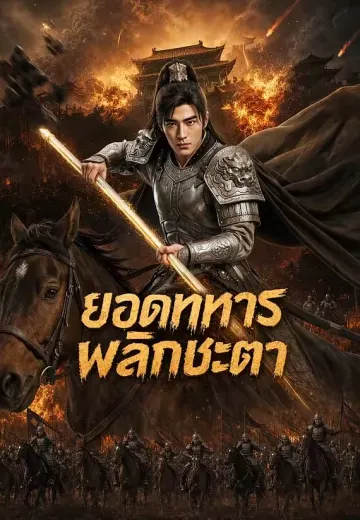 ยอดทหารพลิกชะตา