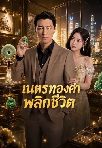 เนตรทองคำพลิกชีวิต