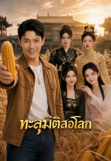 (พากย์)ทะลุมิติสองโลก