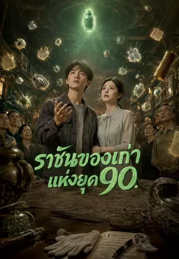 ราชันของเก่าแห่งยุค 90