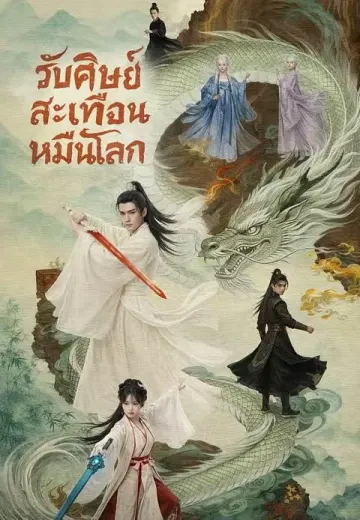 รับศิษย์สะเทือนหมื่นโลก
