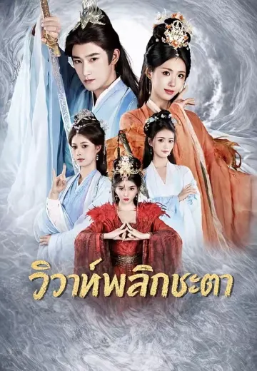 (พากย์)วิวาห์พลิกชะตา