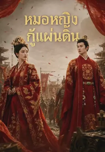 (พากย์)หมอหญิงกู้แผ่นดิน 1