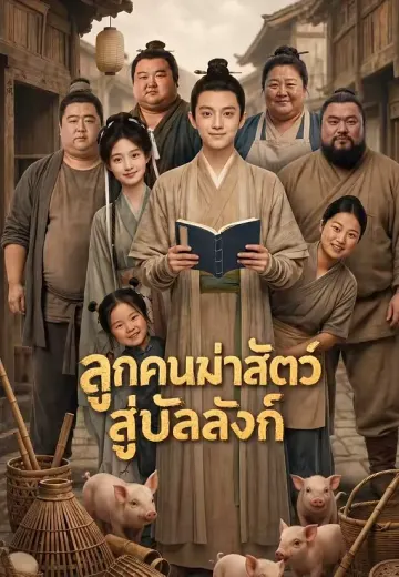 ลูกคนฆ่าสัตว์สู่บัลลังก์