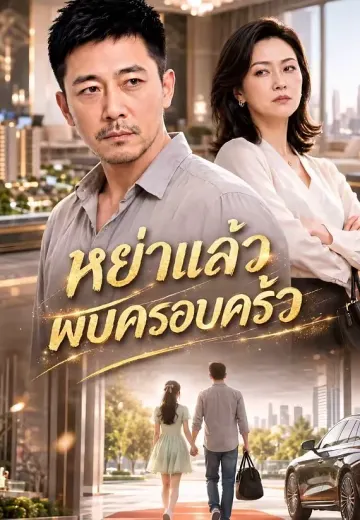 หย่าแล้วพบครอบครัว