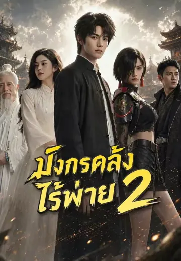 (พากย์)มังกรไร้พ่าย พี่สาวอย่าตามแล้ว (มังกรคลั่งไร้พ่าย) 2