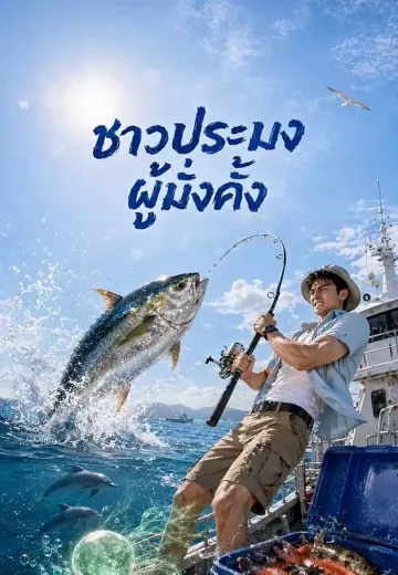 ชาวประมงผู้มั่งคั่ง