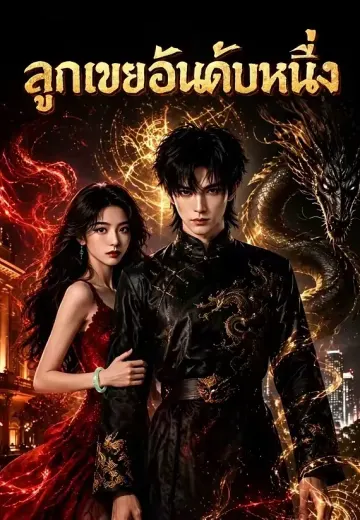 ลูกเขยอันดับหนึ่ง