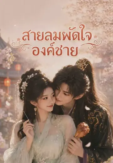 (พากย์)สายลมพัดใจองค์ชาย
