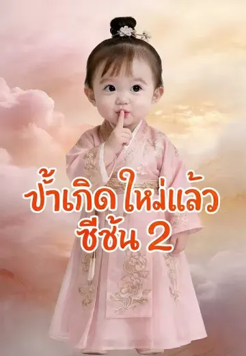 (พากย์)ข้าเกิดใหม่แล้ว ซีซั่น 2