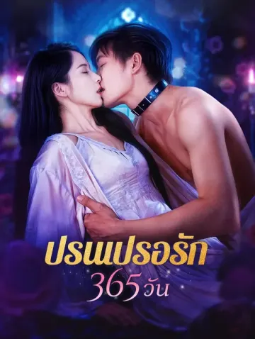 ปรนเปรอรัก 365 วัน