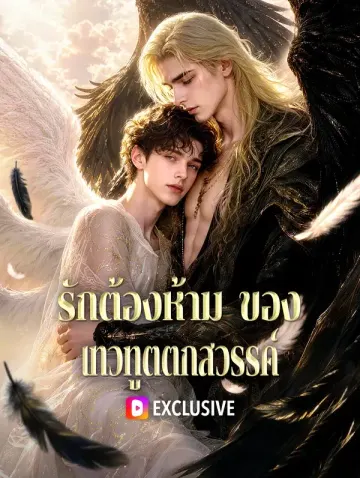 รักต้องห้าม ของ เทวทูตตกสวรรค์