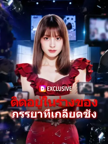 ติดอยู่ในร่างของภรรยาที่เกลียดชัง