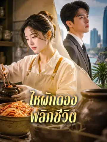 ไหผักดอง พลิกชีวิต