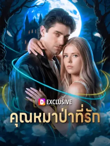 คุณหมาป่าที่รัก