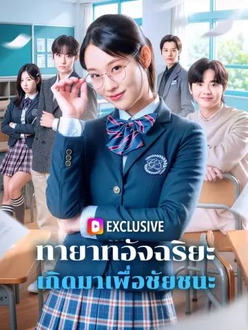 ทายาทอัจฉริยะ เกิดมาเพื่อชัยชนะ