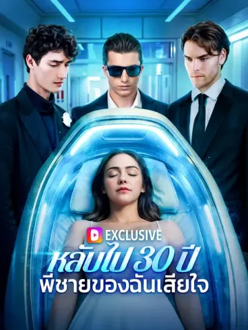 หลับไป 30 ปีพี่ชายของฉันเสียใจ