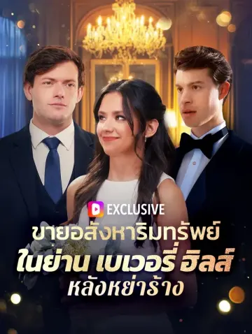 ขายอสังหาริม ทรัพย์ในย่าน เบเวอรี่ฮิลส์ หลังหย่าร้าง