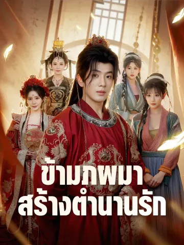 ข้ามภพมาสร้างตำนานรัก