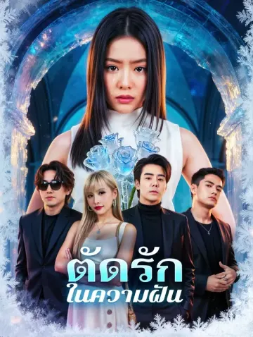 ตัดรัก ในความฝัน