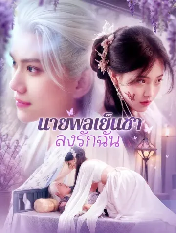นายพลเย็นชาหลงรักฉัน
