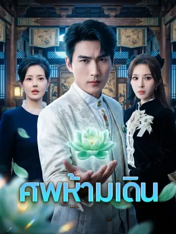 ศพห้ามเดิน