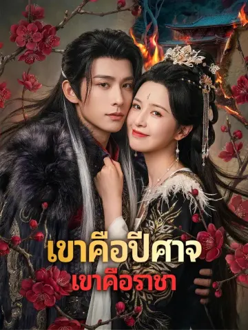 เขาคือปีศาจ เขาคือราชา