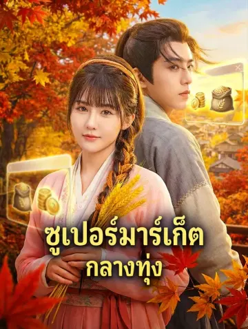 ซูเปอร์มาร์เก็ต กลางทุ่ง