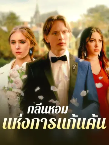 กลิ่นหอมแห่งการล้างแค้น