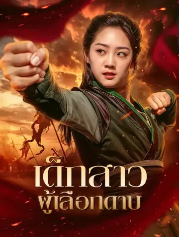 เด็กสาวผู้เลือกดาบ