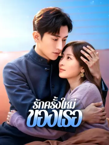รักครั้งใหม่ของเธอ