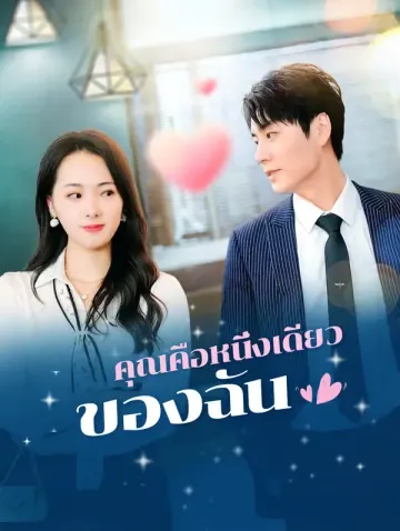 คุณคือหนึ่งเดียว ของฉัน