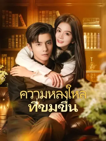 ความหลงใหลที่ขมขื่น