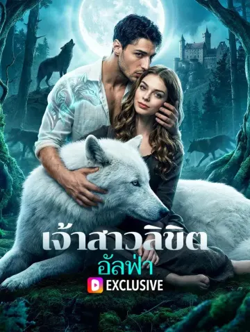 เจ้าสาวลิขิตอัลฟ่า