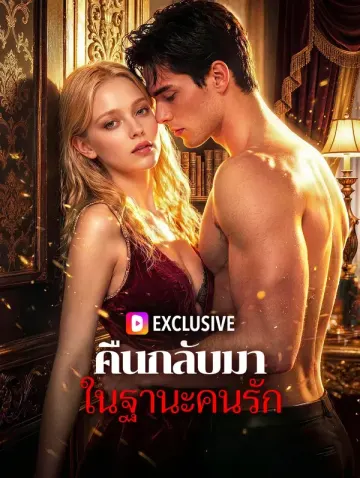 คืนกลับมา ในฐานะคนรัก