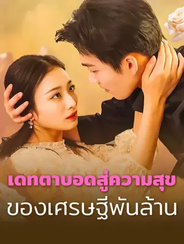 สามีของฉันคือยมทูต