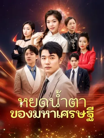 หยดน้ำตาของมหาเศรษฐี