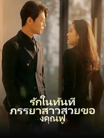 รักในทันที: ภรรยาสาวสวยของคุณฟู