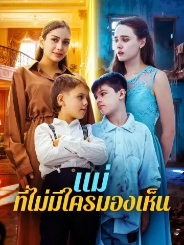 แม่ ที่ไม่มีใครมองเห็น