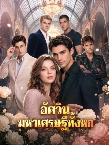 อัศวิน มหาเศรษฐีทั้งหก