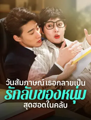 วันสัมภาษณ์ เธอกลายเป็นรักลับของหนุ่มสุดฮอตในคลับ